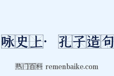 咏史上·孔子造句是什么意思的图片